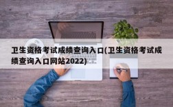 卫生资格考试成绩查询入口(卫生资格考试成绩查询入口网站2022)