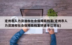 定州市人力资源和社会保障局档案(定州市人力资源和社会保障局档案转递单位地址)