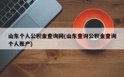 山东个人公积金查询网(山东查询公积金查询个人账户)