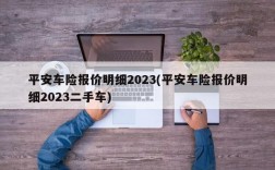 平安车险报价明细2023(平安车险报价明细2023二手车)