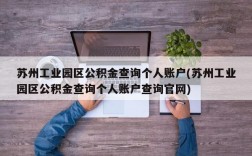 苏州工业园区公积金查询个人账户(苏州工业园区公积金查询个人账户查询官网)