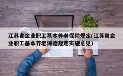 江苏省企业职工基本养老保险规定(江苏省企业职工基本养老保险规定实施意见)