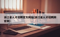 浙江省人才招聘官方网站(浙江省人才招聘网官网)