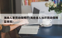 海南人事劳动保障厅(海南省人社厅劳动保障监察局)