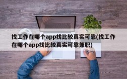 找工作在哪个app找比较真实可靠(找工作在哪个app找比较真实可靠兼职)