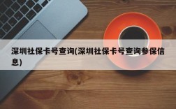 深圳社保卡号查询(深圳社保卡号查询参保信息)