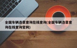 全国车辆违章查询在线查询(全国车辆违章查询在线查询官网)