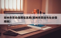 郑州市劳动保障信息网(郑州市劳动与社会保障网)