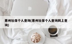 惠州社保个人查询(惠州社保个人查询网上查询)