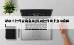 深圳市社保查询官网(深圳社保网上查询官网)