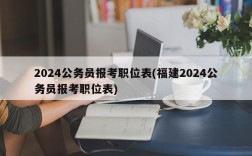 2024公务员报考职位表(福建2024公务员报考职位表)