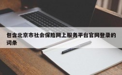 包含北京市社会保险网上服务平台官网登录的词条