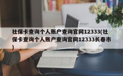 社保卡查询个人账户查询官网12333(社保卡查询个人账户查询官网12333长春市)