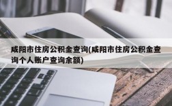 咸阳市住房公积金查询(咸阳市住房公积金查询个人账户查询余额)