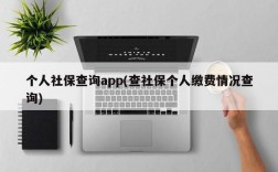 个人社保查询app(查社保个人缴费情况查询)