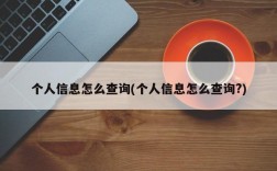 个人信息怎么查询(个人信息怎么查询?)