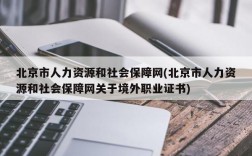 北京市人力资源和社会保障网(北京市人力资源和社会保障网关于境外职业证书)