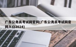 广东公务员考试网官网(广东公务员考试网官网入口2024)