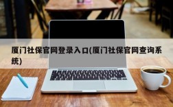 厦门社保官网登录入口(厦门社保官网查询系统)