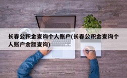 长春公积金查询个人账户(长春公积金查询个人账户余额查询)