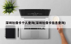 深圳社保卡个人查询(深圳社保卡信息查询)