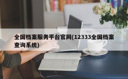 全国档案服务平台官网(12333全国档案查询系统)