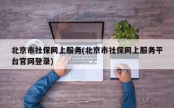 北京市社保网上服务(北京市社保网上服务平台官网登录)