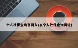 个人社保查询官网入口(个人社保查询网址)