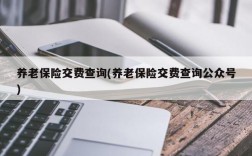 养老保险交费查询(养老保险交费查询公众号)