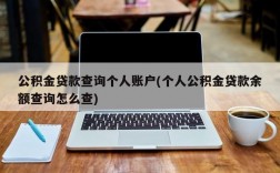 公积金贷款查询个人账户(个人公积金贷款余额查询怎么查)