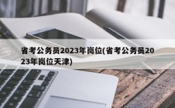 省考公务员2023年岗位(省考公务员2023年岗位天津)