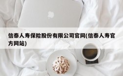 信泰人寿保险股份有限公司官网(信泰人寿官方网站)