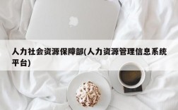 人力社会资源保障部(人力资源管理信息系统平台)