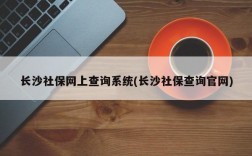 长沙社保网上查询系统(长沙社保查询官网)