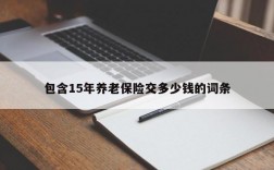 包含15年养老保险交多少钱的词条