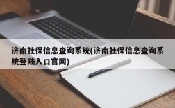 济南社保信息查询系统(济南社保信息查询系统登陆入口官网)