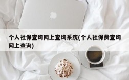 个人社保查询网上查询系统(个人社保费查询网上查询)