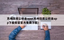 苏州住房公积金app(苏州住房公积金app下载安装官方免费下载)