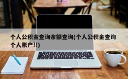 个人公积金查询余额查询(个人公积金查询 个人账户!!)