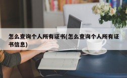 怎么查询个人所有证书(怎么查询个人所有证书信息)