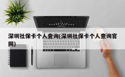 深圳社保卡个人查询(深圳社保卡个人查询官网)