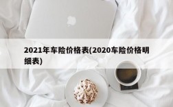 2021年车险价格表(2020车险价格明细表)