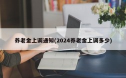 养老金上调通知(2024养老金上调多少)