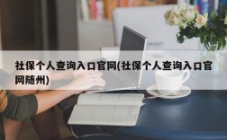 社保个人查询入口官网(社保个人查询入口官网随州)