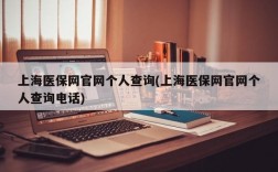 上海医保网官网个人查询(上海医保网官网个人查询电话)