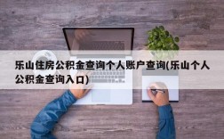 乐山住房公积金查询个人账户查询(乐山个人公积金查询入口)