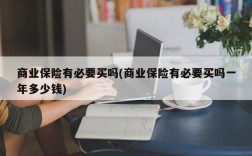 商业保险有必要买吗(商业保险有必要买吗一年多少钱)