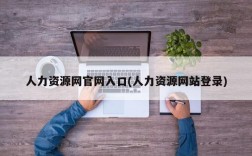 人力资源网官网入口(人力资源网站登录)