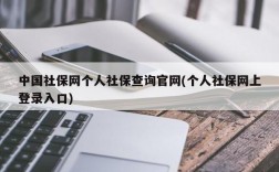 中国社保网个人社保查询官网(个人社保网上登录入口)