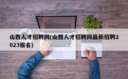 山西人才招聘网(山西人才招聘网最新招聘2023报名)